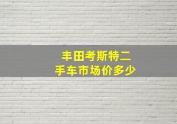 丰田考斯特二手车市场价多少