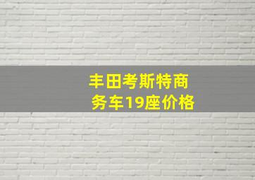 丰田考斯特商务车19座价格