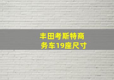 丰田考斯特商务车19座尺寸