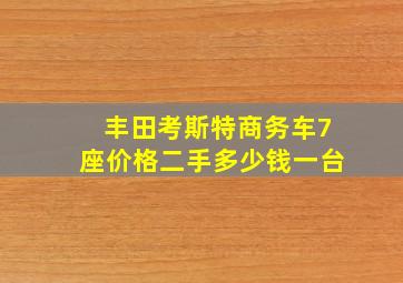 丰田考斯特商务车7座价格二手多少钱一台