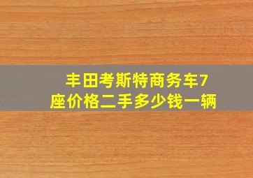 丰田考斯特商务车7座价格二手多少钱一辆