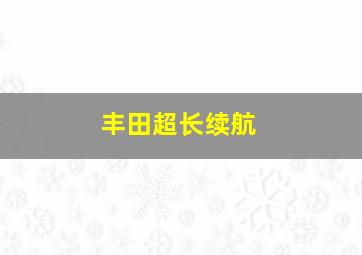 丰田超长续航