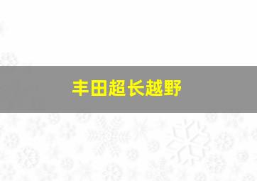 丰田超长越野