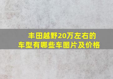 丰田越野20万左右的车型有哪些车图片及价格