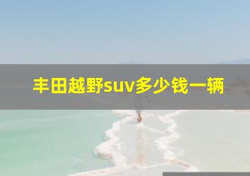 丰田越野suv多少钱一辆