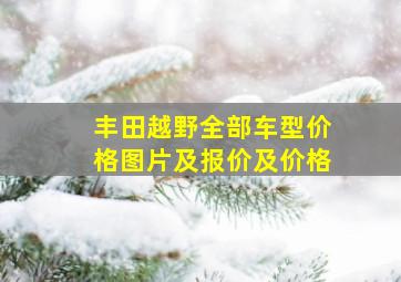 丰田越野全部车型价格图片及报价及价格