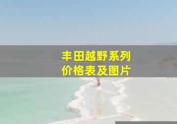 丰田越野系列价格表及图片