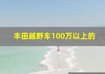 丰田越野车100万以上的