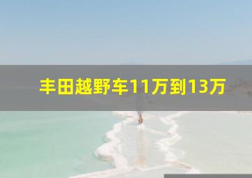 丰田越野车11万到13万