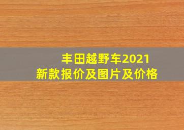 丰田越野车2021新款报价及图片及价格