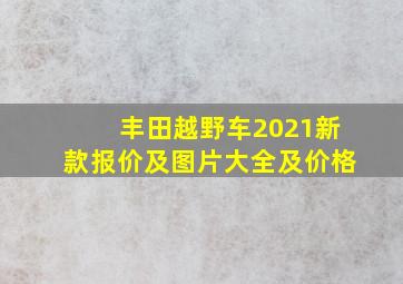 丰田越野车2021新款报价及图片大全及价格