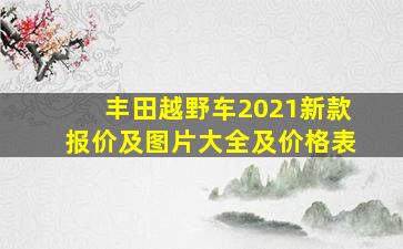 丰田越野车2021新款报价及图片大全及价格表