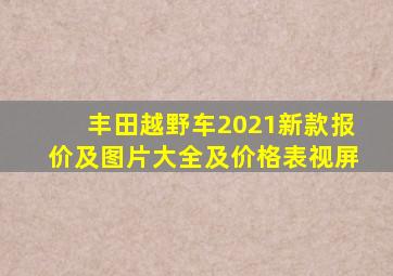 丰田越野车2021新款报价及图片大全及价格表视屏