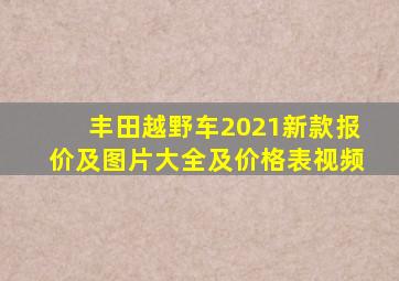 丰田越野车2021新款报价及图片大全及价格表视频