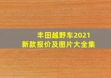 丰田越野车2021新款报价及图片大全集