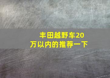 丰田越野车20万以内的推荐一下