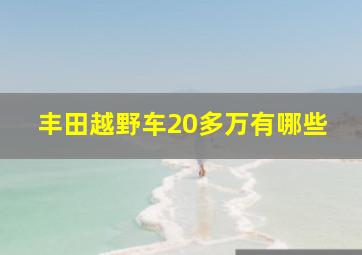 丰田越野车20多万有哪些