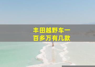 丰田越野车一百多万有几款