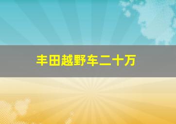 丰田越野车二十万