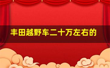 丰田越野车二十万左右的