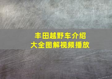 丰田越野车介绍大全图解视频播放