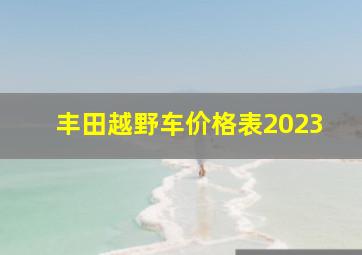 丰田越野车价格表2023