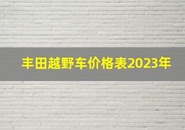 丰田越野车价格表2023年