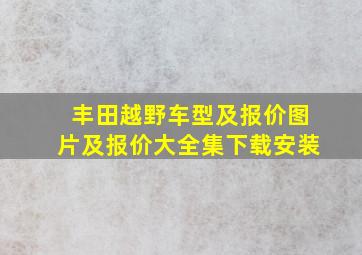 丰田越野车型及报价图片及报价大全集下载安装