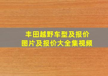 丰田越野车型及报价图片及报价大全集视频