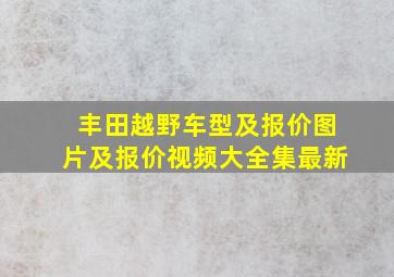 丰田越野车型及报价图片及报价视频大全集最新