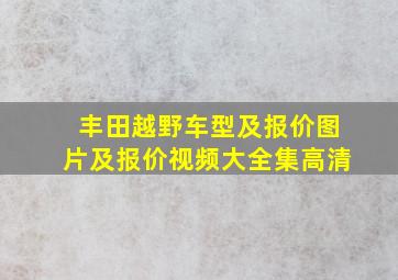 丰田越野车型及报价图片及报价视频大全集高清