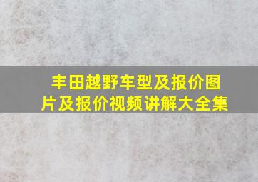 丰田越野车型及报价图片及报价视频讲解大全集