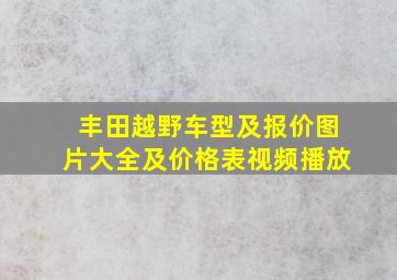 丰田越野车型及报价图片大全及价格表视频播放