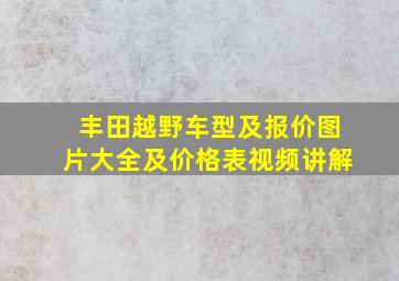 丰田越野车型及报价图片大全及价格表视频讲解