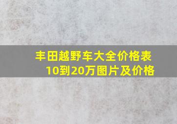 丰田越野车大全价格表10到20万图片及价格