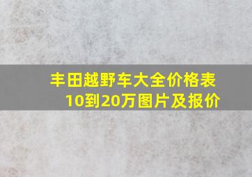 丰田越野车大全价格表10到20万图片及报价