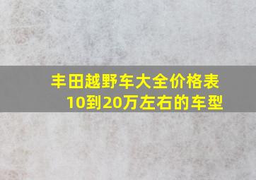 丰田越野车大全价格表10到20万左右的车型