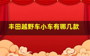 丰田越野车小车有哪几款