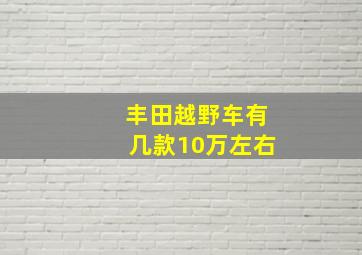 丰田越野车有几款10万左右