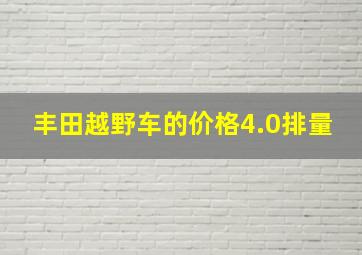 丰田越野车的价格4.0排量