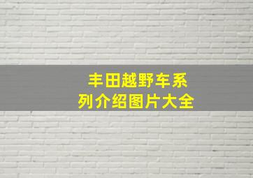 丰田越野车系列介绍图片大全