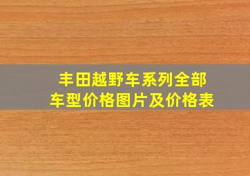 丰田越野车系列全部车型价格图片及价格表