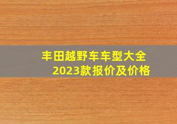 丰田越野车车型大全2023款报价及价格