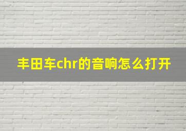 丰田车chr的音响怎么打开