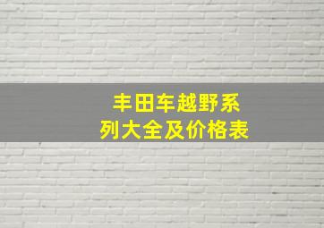 丰田车越野系列大全及价格表