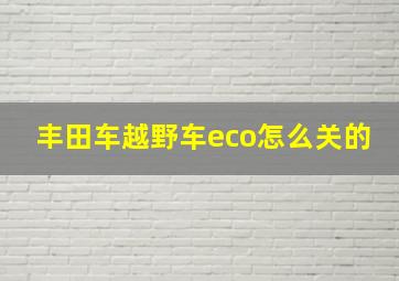 丰田车越野车eco怎么关的