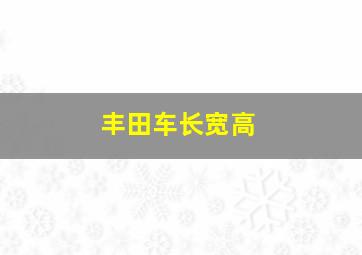 丰田车长宽高