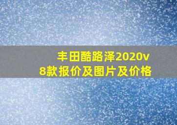 丰田酷路泽2020v8款报价及图片及价格