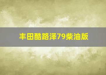 丰田酷路泽79柴油版