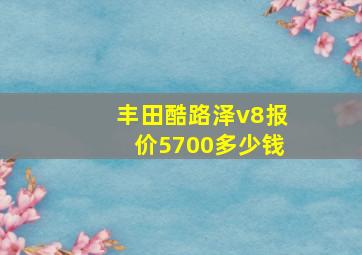 丰田酷路泽v8报价5700多少钱